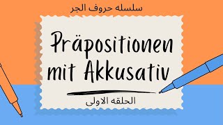 الحلقه الاولى من سلسله حروف جرPräpositionen mit Akkusativ [upl. by Eliak166]