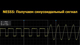 NE555 Работа с частотой и получение синусоидального сигнала [upl. by Weathers]