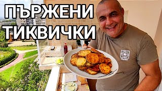 ПЪРЖЕНИ ТИКВИЧКИ С БРАШНО И СОЛ БЪЛГАРСКИЯ ВКУС ЗАВИНАГИ ОСТАНАЛ В СЪРЦЕТО И ДУШАТА НА ВСЕКИ ЧОВЕК [upl. by Nylessej227]