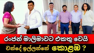 රංජන්  අනුර එකතු වෙයි  චන්දේ ඉල්ලන්න සූදානම් Ranjan ramanayake amp Anura kumara  Pata kurullo [upl. by Ahsa]