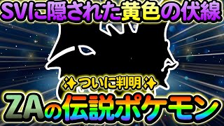 【ポケモン ZA】ポケモンsvに隠された黄色の伝説ポケモンについての情報を紹介！さらに御三家についての新情報も！ [upl. by Artkele792]