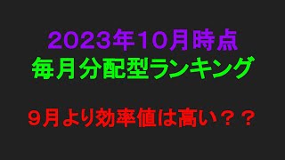 毎月分配型投資信託ランキング 〜2023年10月時点〜 投資信託 ゆっくり 高配当 毎月分配型 ランキング アライアンス・バーンスタイン ダイワ [upl. by Gawlas558]