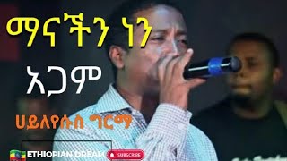 haileyesus Girma ማናችን ነን አጋም Ethiopiamusic haileyesusgirma [upl. by Lenka]