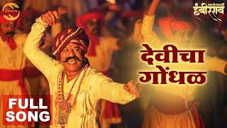 Devicha Gondhal Full Song  Sarsenapati Hambirrao  Nandesh Umap Narendra Bhide  Upendra Limaye [upl. by Alarick963]