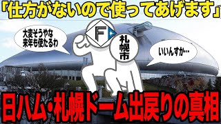 日本ハムが来季も札幌ドームでの開催が決定！！新球場で圧倒的な差を見せつけながらも”喧嘩別れ”の札幌市に擦り寄る理由がヤバすぎた！！【プロ野球】 [upl. by Neelyt967]