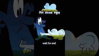 দিন ও রাতের বন্ধুত্বের গল্প 😱 story cartoon shortvideo [upl. by Anitroc921]