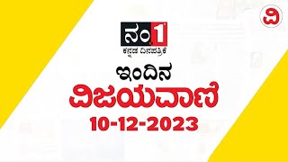 ವಿಜಯವಾಣಿಯ ಈ ದಿನದ ಪ್ರಮುಖ ಸುದ್ದಿಗಳು  10122023  Highlights  Vijayavani Daily Newspaper [upl. by Elna930]