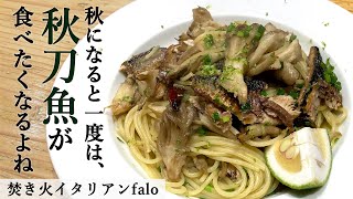 さんまのカボス風味パスタ｜ミシュランビブグルマン掲載店「焚き火イタリアンファロ」｜【サンマ】【秋刀魚】【秋の味覚】【プロから学ぶ】【絶品】 [upl. by Arhaz]