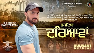 SHOOKDEYAN DAREYAAVAN Official Video KULWANT DHANJAL  Latest New Punjabi Songs 2024 [upl. by Yartnod111]