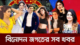 এক নজরে বিনোদন জগতের সব খবর  News24 Entertainment  EP  22  Zayed Khan  Jaya Ahsan  News24 [upl. by Notgnillew995]