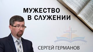 Мужество и храбрость в служении  Сергей Германов [upl. by Ezitram]