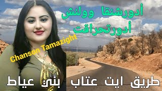 أغنية أمازيغية رائعة لكل من يعشق هذا الفن من التراث الأمازيغي belle chanson touchante [upl. by Sirdi763]