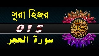 Surah AlHijr with bangla translation  recited by mishari al afasy [upl. by Trumann391]