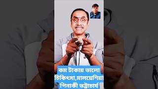 কম টাকায় ভালো চিকিৎসা মালয়েশিয়াyoutubeshorts noyon tvpinakibhattacharya [upl. by Runstadler632]