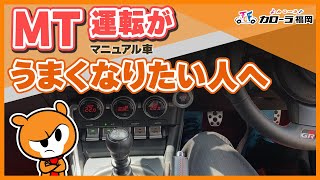 誰でも【MT運転】がうまくなる！分かりやすく解説します マニュアル車 運転のコツ [upl. by Adidnac331]