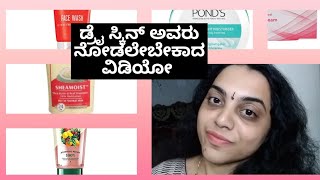 ಡ್ರೈ ಸ್ಕಿನ್ ಅವರು ನೋಡಲೇಬೇಕಾದ ವಿಡಿಯೋ list of best face washes and moisturizers for dry skin [upl. by Eseeryt]