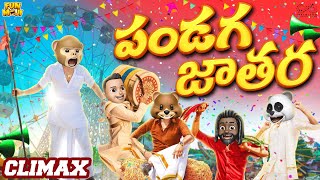 పండగ జాతర  Sankranthi Series Climax  Pongal  MCA  Middle Class Abbayi  Funmoji  Infinitum [upl. by Gildus]