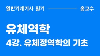 유체역학 4강 유체정역학의 기초 [upl. by Hnib]