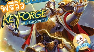 คนอวยบอร์ด EP3  พรีวิว KeyForge ภาค 2 Age of the Ascension [upl. by Wiskind]