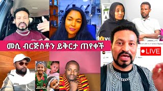 Yoni Magna ለመሲ ብርጅስቶን ሌላ የይቅርታ እድል ከፈተላት Sisiti [upl. by Fablan]