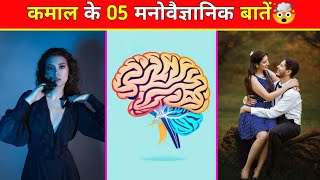 Amazing 😍 Psychology Facts Facts In Hindi  psychology hindifacts psychology 1862024 [upl. by Nnylacissej]