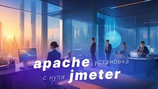 Установка и запуск Apache Jmeter Инструмент для проведения нагрузочного тестирования [upl. by Mcspadden]