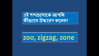 pronunciation of z pronunciation of zoo zigzag zone [upl. by Wilfred]