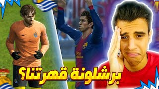 لعبت امام ميسي وبرشلونة ياتري مين فاز ؟🔥🤯  الفريق في حالة سيئة ؟🤔😢  كن اسطورة 14 [upl. by Gnni]