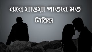 Jore Jawa Patar Moton  Lyrics Hariye  হারিয়ে  ঝরে যাওয়া পাতার মতন  Bangla Lyrics Song 2021 [upl. by Rednasxela]