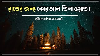 রাতে ঘুমানোর আগে কোরআন তিলাওয়াত  Night Time Quran Tilawat  Recitation by Omar Hisham [upl. by Etessil714]