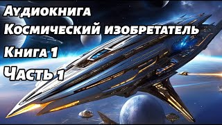 Космический изобретатель Аудиокнига Книга 1 Часть 1 Космос фантастика [upl. by Sefton]