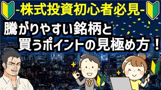 【株式投資初心者】こんなチャートの株は騰がる！それを見極める具体的な方法 [upl. by Nnyladnarb]