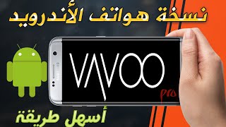 شاهد كل قنوات الدنيا بدون استثناء مع التطبيق الخرافي VAVOO Pro للموبايل [upl. by Hedgcock]