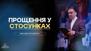 quotПрощення у стосункахquot  Максим Філоненко [upl. by Etteroma]