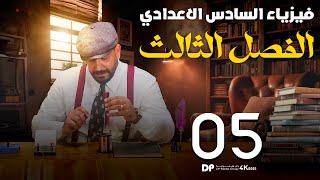 فيزياء السادس العلمي 2025  الفصل الثالث  محاضرة 5  المحث صرف  الاستاذ جواد الزبيدي [upl. by Sitnerp]