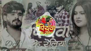 piywa ka Reliya Aashish yadav chityo na kanuo Sandesh Dj remix Aashish yadav Ashish Yadav [upl. by Idnib]