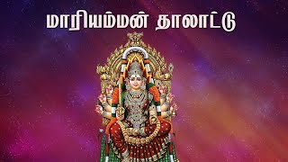 Mariamman Thaladdu மாரியம்மன் தாலாட்டு [upl. by Junji813]