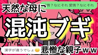 【歌詞ドッキリ】混沌ブギを母に送ったらカオスすぎて病院行くことになったww【LINE】 [upl. by Cohlier182]