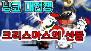 빨간코 산타가 통조림을 역시 크리스마스 모바일게임 냥코 대전쟁  동동 [upl. by Tacita]