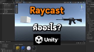 Raycast คืออะไร  สอนใช้ Raycast ใน Unity [upl. by Brett637]