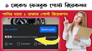 Facebook এক মিনিটে হাজার হাজার পোস্ট রিয়েক্ট নিন  ফেসবুক পেইজে লাইক বাড়াবেন যেভাবে  Smm Panel [upl. by Rosabel]