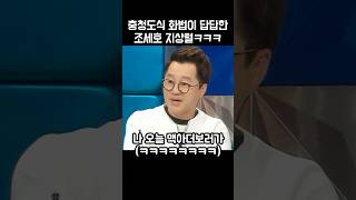 충청도식 화법이 답답해죽겠는 연예인들ㅋㅋㅋㅋ [upl. by Kasey416]