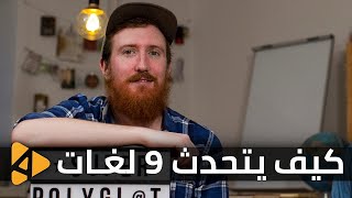 هذا الرجل يتحدث 9 لغات كيف؟ [upl. by Binnie]