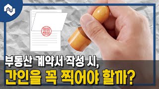 부동산 계약서 작성 시 계약서에 간인을 꼭 찍어야 할까ep 슬기로운 주거생활 [upl. by Luz]