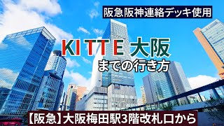 【阪急大阪梅田駅】3階改札口からKITTE大阪（キッテ大阪）、バルチカ03までの行き方 [upl. by Anissej]