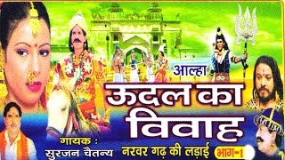 उदल का विवाह भाग 1  udal ka vivha bhag 1  Surjan Chaitanya ॥ आल्हा rathor cassette new [upl. by Aissila]