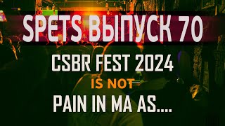 Spets выпуск 70 CSBR FEST 2024 [upl. by Loredana77]