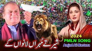 PMLN Release New Song 2024  Sher Tay Muhran Lanwan Gay  PMLN New Tarana sung  PML N New Song [upl. by Ecyt561]