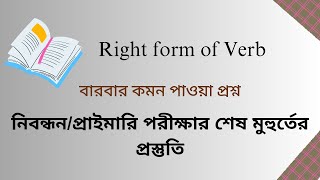 প্রাইমারি৩য় ধাপ পরীক্ষা Right Form of Verbsপরীক্ষায় আসবেই [upl. by Lourie21]