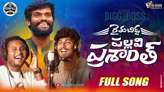 Bigg Boss Pallavi Prashanth Full SongSai GoudSinger ShivajiPeddapalli Tunes [upl. by Anaiad]